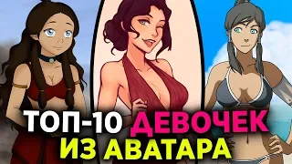 ТОП-10 ДЕВОЧЕК ИЗ ВСЕЛЕННОЙ АВАТАРА | САМЫЕ ПРИВЛЕКАТЕЛЬНЫЕ ДЕВОЧКИ ИЗ АВАТАРА