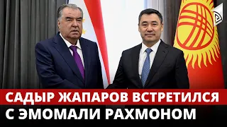 Президент Садыр Жапаров встретился с президентом Таджикистана Эмомали Рахмоном