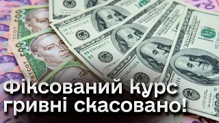 ❓ НБУ скасував фіксований курс гривні! Що це означає?