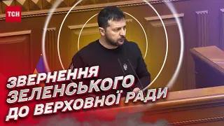 ⚡ Зеленський звернувся до Верховної Ради: повне відео