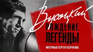 Интервью Сергея Безрукова о «Высоцкий. Рождение Легенды»