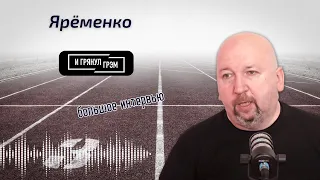 Яременко про Кабаеву у руля, как ломает Тутберидзе, Усманова в тени, Венедиктова, общение с Дудем