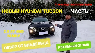 НОВЫЙ  HYUNDAI TUCSON 2021 ОБЗОР ВЛАДЕЛЬЦА РЕАЛЬНЫЙ ОТЗЫВ КОМПЛЕКТАЦИЯ FAMILY 2.0 AT 4WD 4 месяца