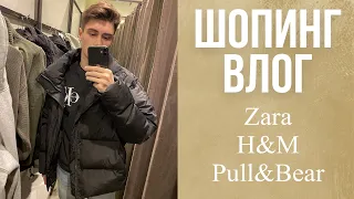 БЮДЖЕТНЫЙ ШОПИНГ ВЛОГ/ ЧТО НОСИТЬ ЗИМОЙ / МАСС-МАРКЕТ ZARA, PULL&BEAR, H&M