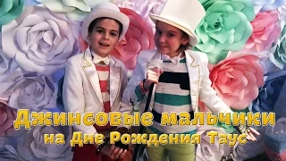 [Live] Джинсовые мальчики - День Рождения Таус в Шале "Березка" / Jeans Boys at the Taus`s Birthday