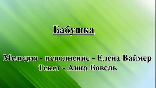 Бабушка. Елена Ваймер