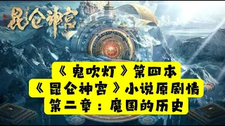 【老贾说电影】《鬼吹灯》第四本《昆仑神宫》小说原剧情。第二章：魔国的历史