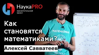 Как стать математиком? – математик Алексей Савватеев | Научпоп