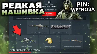 НОВЫЙ ПИН КОД ЗАБИРАЙ НАШИВКУ ОХОТНИК ДОНАТ БЕСПЛАТНО WARFACE - Промо Страница Игровой Центр VK