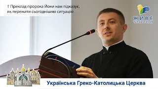 Як пережити кризу? Підказує приклад пророка Йони. Реколекційна наука, о. д-р Роман Островський