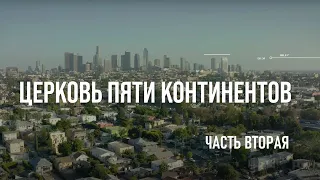 Церковь пяти континентов. Часть вторая