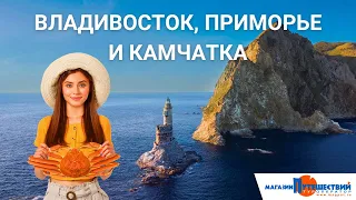 Владивосток, Приморье и Камчатка