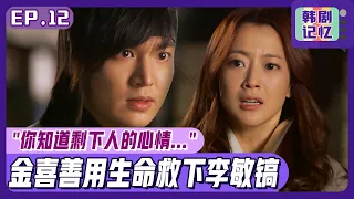 [Chinese SUB] EP12_Kim Hee-sun saved Lee Min-ho! Their feelings are getting deeper.| Great Doctor