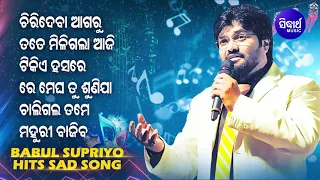 Babul Supriyo Sad Hits | Evergreen Emotional Songs | Audio Jukebox | Sidharth Music