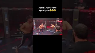 Арман Ашимов vs Еркебулан бой🤣