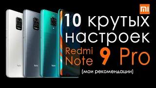 Настройка Redmi Note 9 pro| Крутые фишки и настройки смартфонов Xiaomi