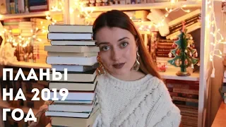 КНИЖНЫЕ ПЛАНЫ НА 2019 ГОД || ОПЯТЬ КУЧА КНИГ... ПЛАНЫ НА 2019 ГОД || ОПЯТЬ КУЧА КНИГ...