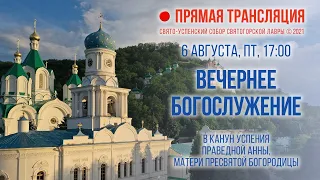 Прямая трансляция. Вечернее богослужение 6.8.21 г.