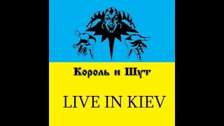 Король и Шут Live in Kiev, 25 марта 2000 (Полная запись, без монтажа)