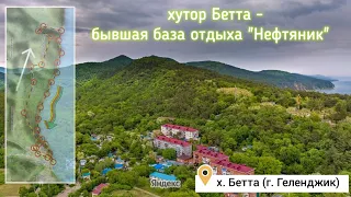 хутор Бетта - б.о. Нефтяник