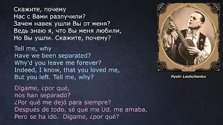 Пётр Лещенко – Скажите, почему – (lyrics - letras - со стихами)