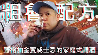 野格加金賓威士忌的超粗魯家庭式調酒配方 ?｜恩熙俊｜理性癮酒｜