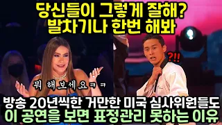 방송 20년씩한 거만한 미국 심사위원들조차 표정관리 못하게 만든 한국인의 공연