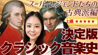 [ENG SUB]Classical Music History③ The Classical Age: The Era of Mozart and Beethoven