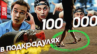 100 000 ШАГОВ В ПОДКРАДУЛЯХ ЧЕЛЛЕНДЖ | Опрос кто знает HiManа