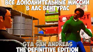 GTA San Andreas The Definitive Edition Все Доп миссии в Лас Вентурас прохождение без комментариев