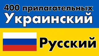 400 полезных прилагательных - Украинский + Русский