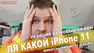 Недостатки iphone 11 ! Минусы нового айфона ! iPhone 11 Pro Max Review !