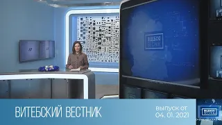 Витебский Вестник (04.01.2021)