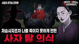 【무서운이야기 실화】 저승사자도 나를 죽이지 못한 기묘하면서 소름끼쳤던 이야기 사자 탈 의식ㅣ조커님 사연ㅣ돌비공포라디오ㅣ괴담ㅣ미스테리 인터뷰ㅣ시청자 사연ㅣ공포툰ㅣ오싹툰ㅣ공포썰