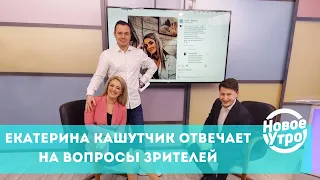 Екатерина Кашутчик отвечает на вопросы зрителей: о замужестве, «Проверке», и любимой еде