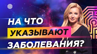 На что указывают заболевания?