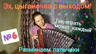 Разминаем пальчики № 6 / Цыганочка / так сможет играть каждый /