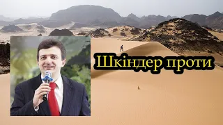 Шкіндер Проти ?