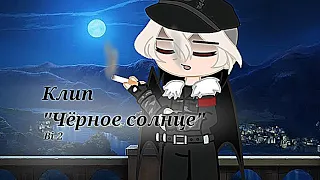 ~Чёрное солнце~ /клип/Gacha club/Bi-2/ (!!обязательно читайте описание!!)