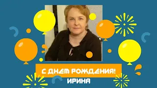 С Днем рождения! Видео поздравления для Ирины @happiness-to-live-knit