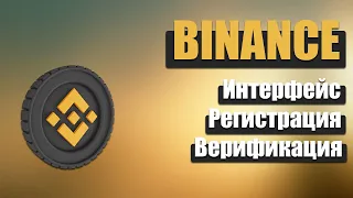 ОБЗОР БИРЖИ BINANCE | РЕГИСТРАЦИЯ И ВЕРИФИКАЦИЯ [KYC] | ИНТЕРФЕЙС | ИНСТРУКЦИЯ НОВИЧКУ