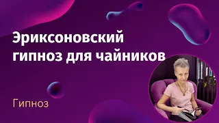 Эриксоновский гипноз для чайников