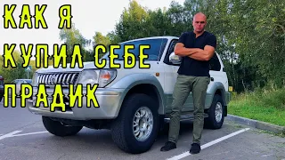 Идеальный прадик! Покупка Toyota Land Cruiser Prado 90 (95)