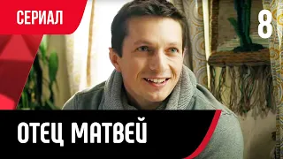 💖 Отец Матвей 8 серия (Сериал, Мелодрама) смотри онлайн бесплатно