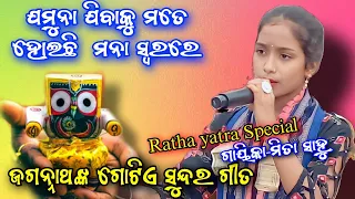 Daruna Dekhi Jibaku Mote Hela Kasana ||Mita Sahu ||At-Damkipali ||Ratha Yatra Special ||