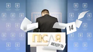 #ПісляМендель 14 | Переворот і день народження Єрмака