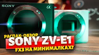 Распаковка и обзор  Sony ZV-E1 НОМЕР ОДИН! #SonyZVE1