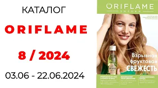 Обзор #Oriflame 8/24 🛍️ (#Kazakhstan ) #орифлэйм #обзоркаталога #oriflamekz #новинки