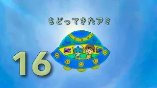 もどってきたアミ 16話 アミの両親が教えてくれたこと