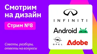 Смотрим на дизайн: Android, Adobe, Opel | Советы, разборы, вопросы